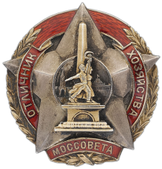 АВЕРС: Знак «Отличник хозяйства Моссовета. Пробный» № 3020а