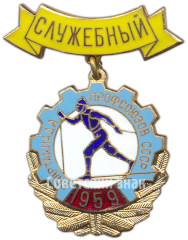 Знак «Зимняя спартакиада профсоюзов СССР. Служебный. 1959»