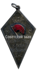АВЕРС: Призовой жетон за 1 место в первенстве клуба «Красное Знамя». 1936 № 4547а