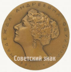 Настольная медаль «100 лет со дня рождения Надежды Андреевны Обуховой (1886-1961)»