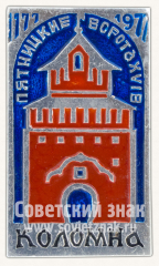 Пятницкие Ворота. XVI век. Коломна. 1177-1977. Серия знаков «800 лет городу Коломна»