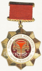 АВЕРС: Знак «Лучший молодой изобретатель. «За активную работу в развитии изобретательства»» № 6823а