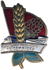 АВЕРС: Знак «Отличник сельского хозяйства Латвийской ССР. Тип 2» № 1209а
