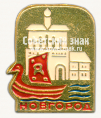 АВЕРС: Знак «Город Новгород. Новгородская область» № 15326б