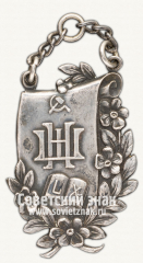 Жетон учебного заведения с аббревиатурой «НШ»