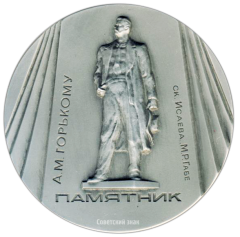 Настольная медаль «Памятники Ленинграда. Памятник А.М.Горькому, скульптор Исаева, М.Р.Габе»