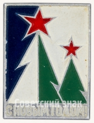 Знак «С новым годом! Тип 3»
