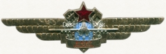 АВЕРС: Нагрудный знак инженера-испытателя ГЛИЦ им.Чкалова № 5922а
