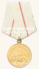 Медаль «За оборону Сталинграда»