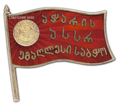Знак «Депутат ВС Аджарской АССР 2-го созыва»