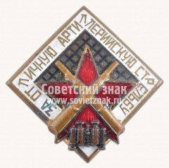 АВЕРС: Знак «За отличную артиллерийскую стрельбу» № 27в