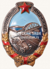 АВЕРС: Знак «Почетный дорожник» № 52г