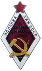 АВЕРС: Знак «За активную оборонную работу. ОСОАВИАХИМ» № 1706г