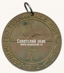 Медаль «Первенство техникумов МЭП. 1 место. 1979. Ленинград»