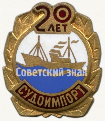 АВЕРС: Знак «20 лет СУДОИМПОРТ» № 8464а