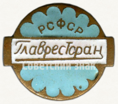 Знак «Главное управление ресторанов, столовых и кафе (Главресторан) РСФСР»