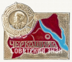 Знак «Черкасская область (Черкащина)»