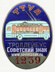 АВЕРС: Знак «Водитель троллейбуса. Трамвайно-троллейбусное управление г. Ленинграда (ТТУЛ)» № 1086б