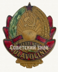 АВЕРС: Знак «Участковый Kulavolinik. Эстонская ССР» № 450а