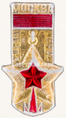 АВЕРС: Знак «Город-герой Москва» № 9641а
