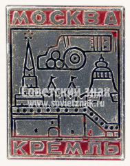 Знак «Москва. Кремль. Тип 7»