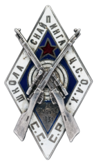 АВЕРС: Знак «Школа снайпинга Ц.С.О.А.Х. СССР» № 327а