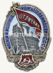 АВЕРС: Знак «Отличник социалистического соревнования мясной и молочной промышленности СССР» № 174б