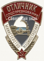 Знак «Отличник социалистического соревнования. Министерство машиностроения»