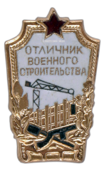 АВЕРС: Знак «Отличник военного строительства» № 556а