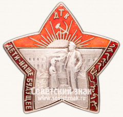 АВЕРС: Знак «Детские трудовые коммуны. ДТК. «Дети - наше будущее»» № 470в