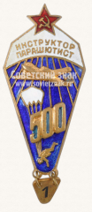 АВЕРС: Знак «Инструктор парашютист. СССР» № 10669в