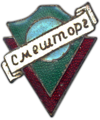 Знак торговой сети «Смешторг» (Смешанная торговля)