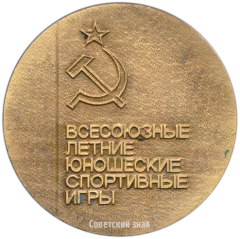 АВЕРС: Настольная медаль «Всесоюзные летние юношеские спортивные игры» № 3561а