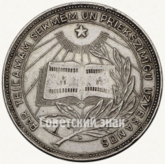 Серебряная школьная медаль Латвийской ССР