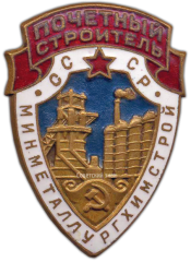 Знак «Почетный строитель. Минметаллургхимстрой СССР»