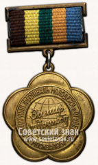 АВЕРС: Знак лауреата международных художественных конкурсов III степени VI Всемирного фестиваля молодежи и студентов в Москве № 10195а