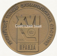 Настольная медаль «XVI хоккейный турнир олимпийских сборных. Ленинградская Правда. 1990»