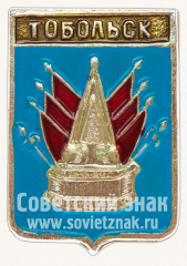 АВЕРС: Знак «Город Тобольск» № 10908а