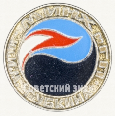 Знак «Московский институт нефтехимической и газовой промышленности (МИНХиГП) имени И.М.Губкина»