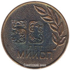 АВЕРС: Настольная медаль «50 лет МИИСП (Московский институт инженеров сельскохозяйственного производства им. Горячкина)» № 4234а