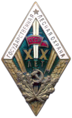 АВЕРС: Знак «За долголетнюю и безупречную службу. Государственная лесная охрана. XX лет» № 1002а
