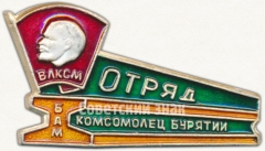Знак «ВЛКСМ. БАМ. Отряд «Комсомолец Бурятии»»