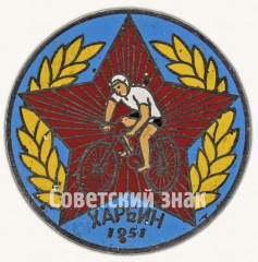 Знак «Велопробег. Красная Звезда. Харбин»