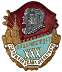АВЕРС: Знак в честь 30-й годовщины Октября № 3087а