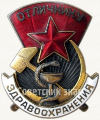 Знак «Отличнику здравоохранения. Часть 1»