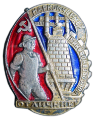 Знак «Отличник социалистического соревнования Наркомчермет»