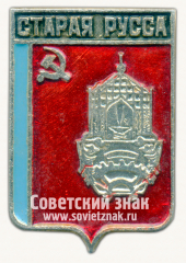 Знак «Город Старая Русса»
