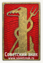 АВЕРС: Знак «Журнал Крокодил» № 12602а
