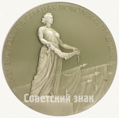 АВЕРС: Настольная медаль «Памятник Вечной Славы защитникам Ленинграда в 1941-1945 гг.» № 2123б