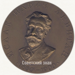 Настольная медаль «100 лет со дня рождения выдающегося русского художника И.И. Левитана»